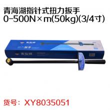 青海湖指针式扭力扳手0-500N×m(50kg)(3/4寸)