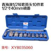 青海湖1/2短套筒头10件套 1/2寸40mm镜面