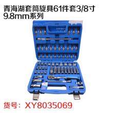 青海湖套筒旋具61件套3/8寸9.8mm系列