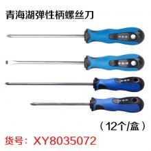 青海湖弹性柄螺丝刀（12个/盒）