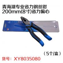 青海湖专业省力钢丝钳200mm(8寸)省力偏心（5个/盒）