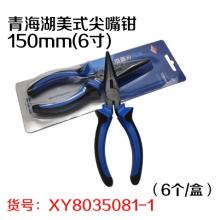 青海湖美式尖嘴钳150mm(6寸)（6个/盒）