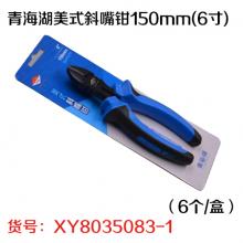 青海湖美式斜嘴钳150mm(6寸)（6个/盒）