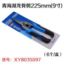 青海湖龙骨剪225mm(9寸)（6个/盒）