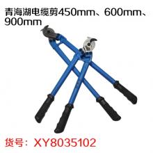 青海湖电缆剪450mm、600mm、900mm