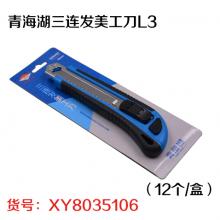 青海湖三连发美工刀L3（12个/盒）