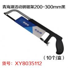 青海湖活动钢锯架200-300mm黑（10个/盒）