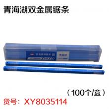 青海湖双金属锯条（100个/盒）