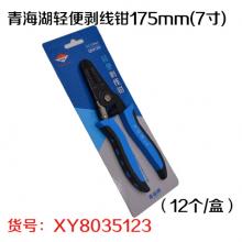 青海湖轻便剥线钳175mm(7寸)（12个/盒）