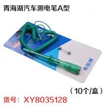 青海湖汽车测电笔A型（10个/盒）