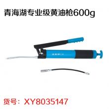 青海湖专业级黄油枪600g