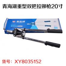 青海湖重型双把拉铆枪20寸