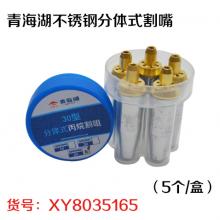 青海湖不锈钢分体式割嘴（5个/盒）