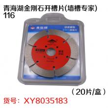青海湖金刚石开槽片(墙槽专家)116（20片/盒）