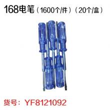 168电笔（1600个/件）（20个/盒）