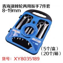 青海湖棘轮两用扳手7件套8-19mm（5个/盒）（20个/箱）