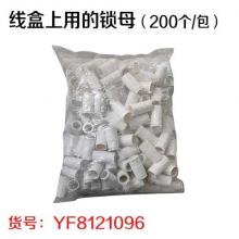 线盒上用的锁母（200个/包）