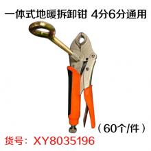 一体式地暖拆卸钳 4分6分通用（60个/件）