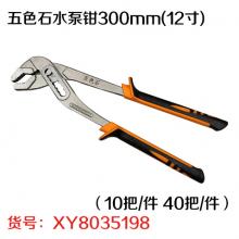 五色石水泵钳300mm(12寸)（10把/件 40把/件）