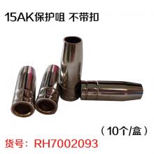 15AK保护咀 不带扣（10个/盒）