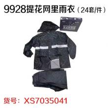 9928提花网里雨衣（24套/件）