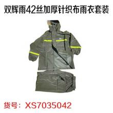 双辉雨42丝加厚针织布雨衣套装