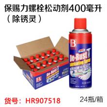 保赐力螺栓松动剂（除锈灵）400毫升(24瓶/箱）